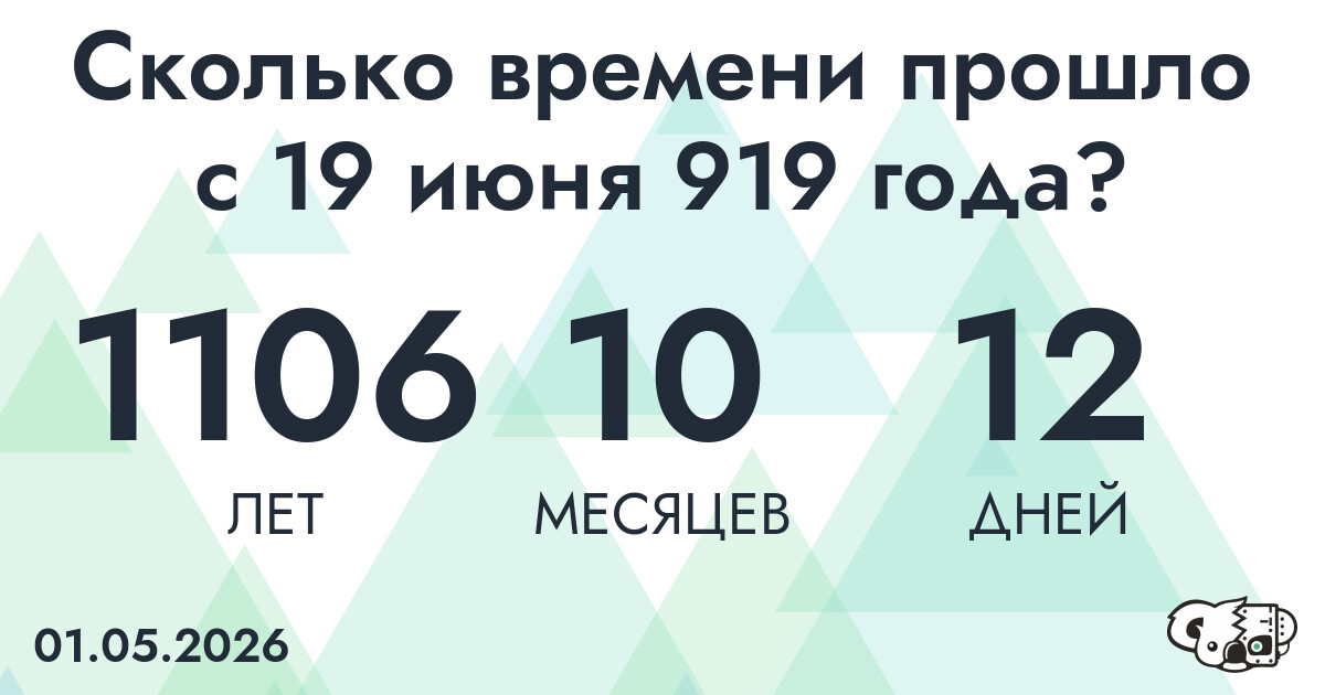 Сколько времени прошло с 19 июня 919 года