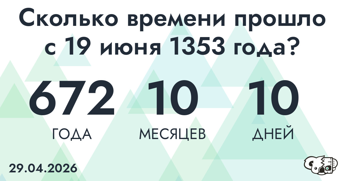 Сколько времени прошло с 19 июня 1353 года