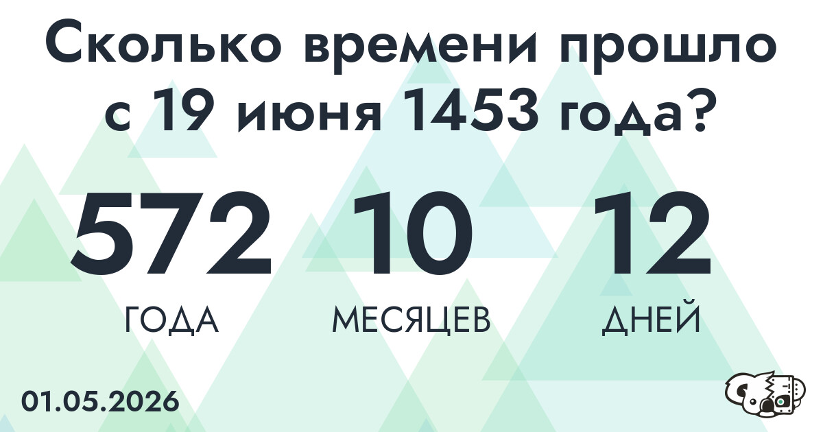 Сколько времени прошло с 19 июня 1453 года