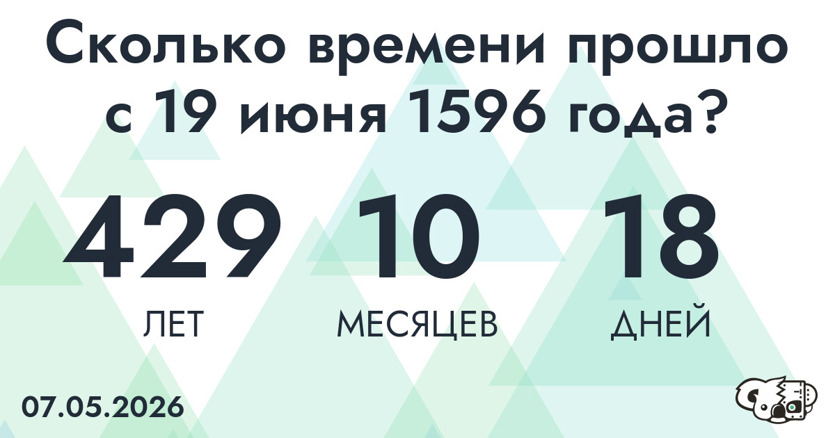 Сколько времени прошло с 19 июня 1596 года