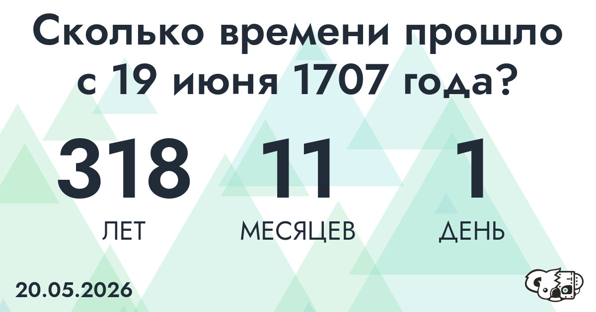 Сколько времени прошло с 19 июня 1707 года