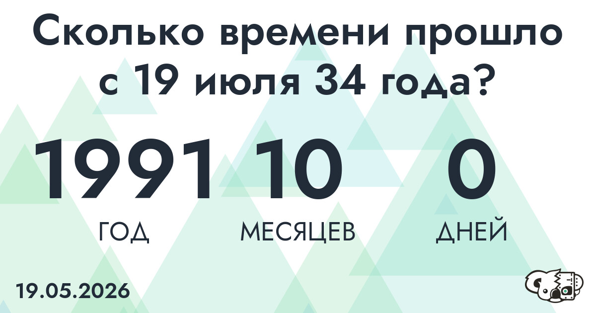 Сколько времени прошло с 19 июля 34 года