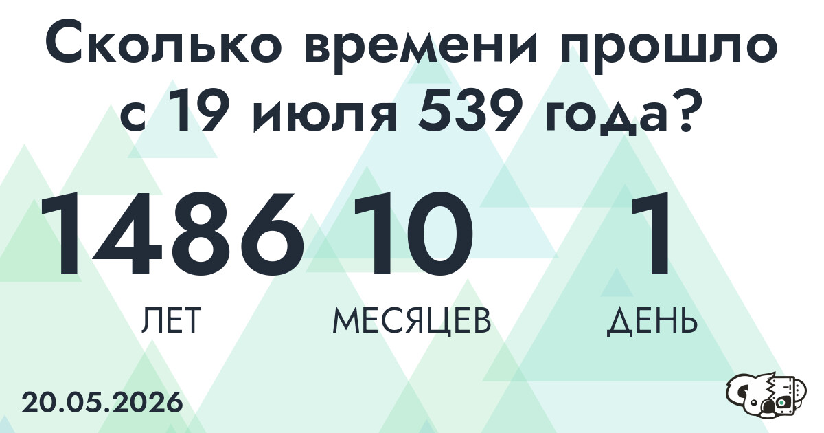 Сколько времени прошло с 19 июля 539 года