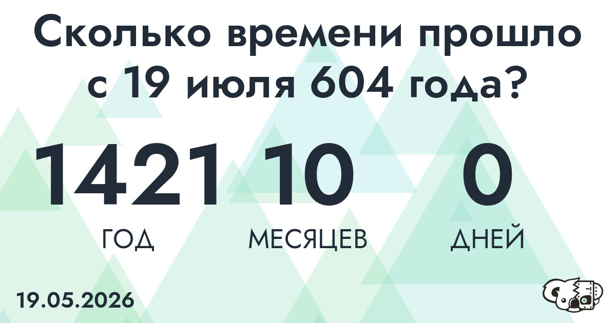 Сколько времени прошло с 19 июля 604 года