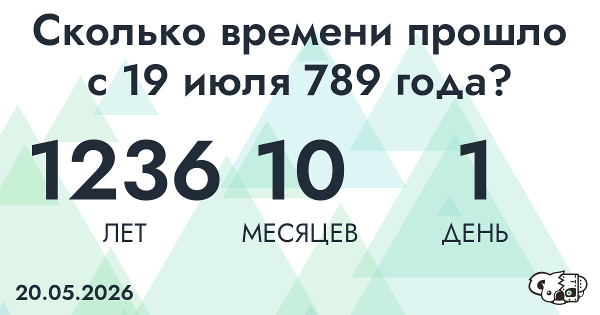 Сколько времени прошло с 19 июля 789 года