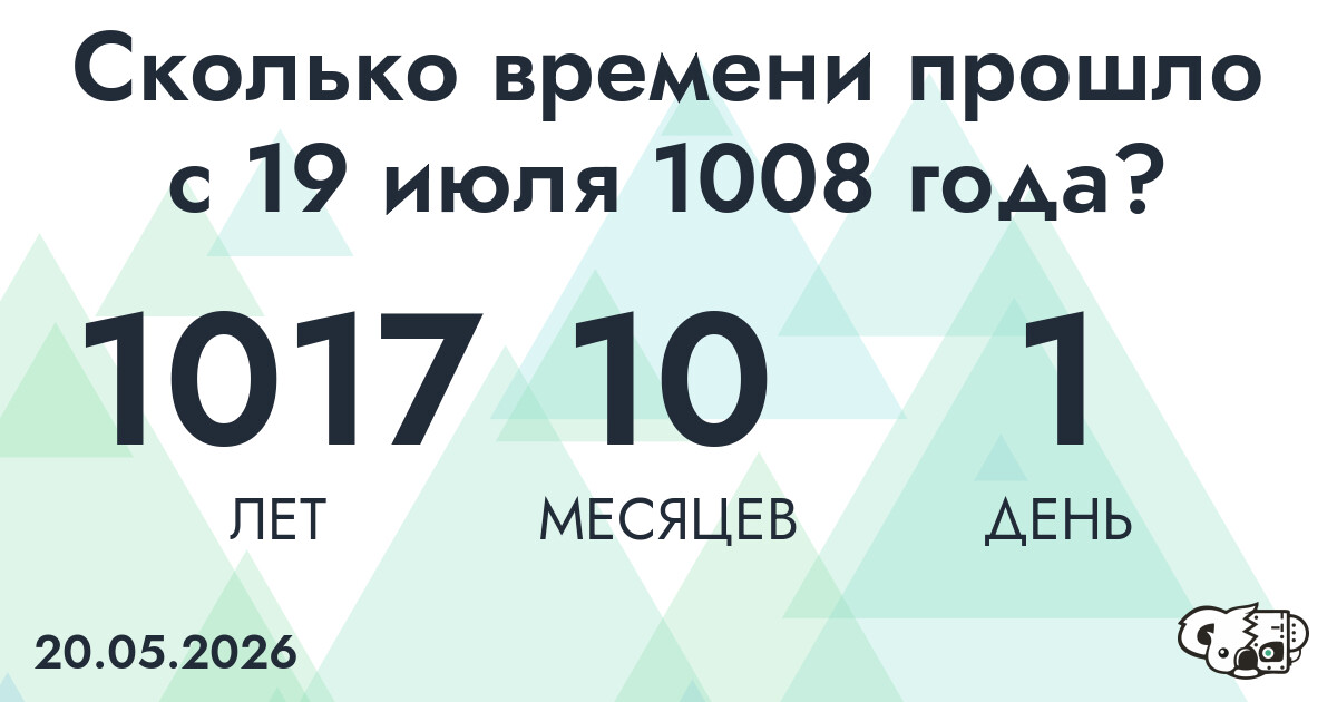 Сколько времени прошло с 19 июля 1008 года