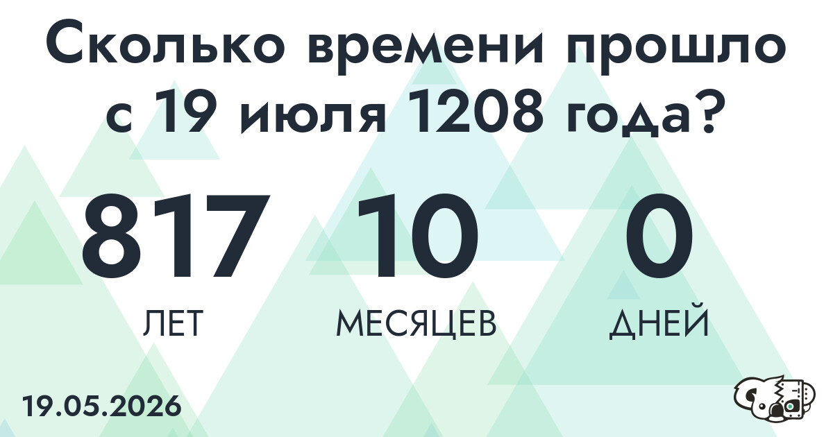 Сколько времени прошло с 19 июля 1208 года