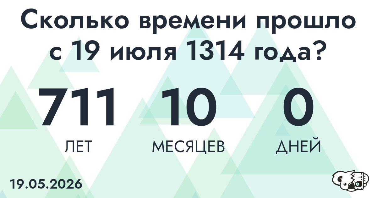 Сколько времени прошло с 19 июля 1314 года