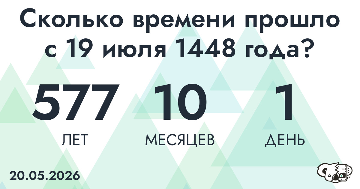 Сколько времени прошло с 19 июля 1448 года