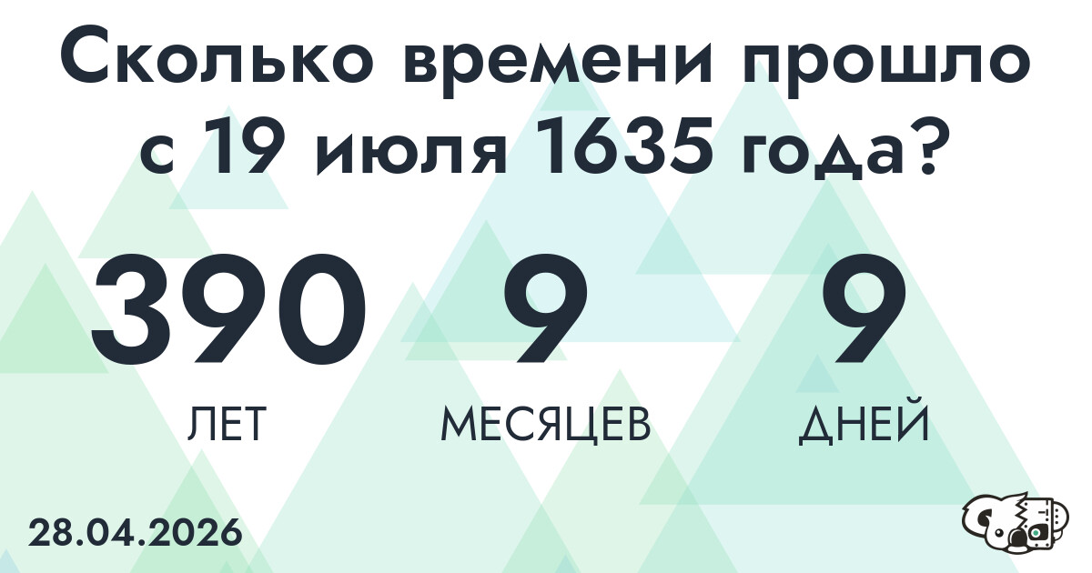 Сколько времени прошло с 19 июля 1635 года