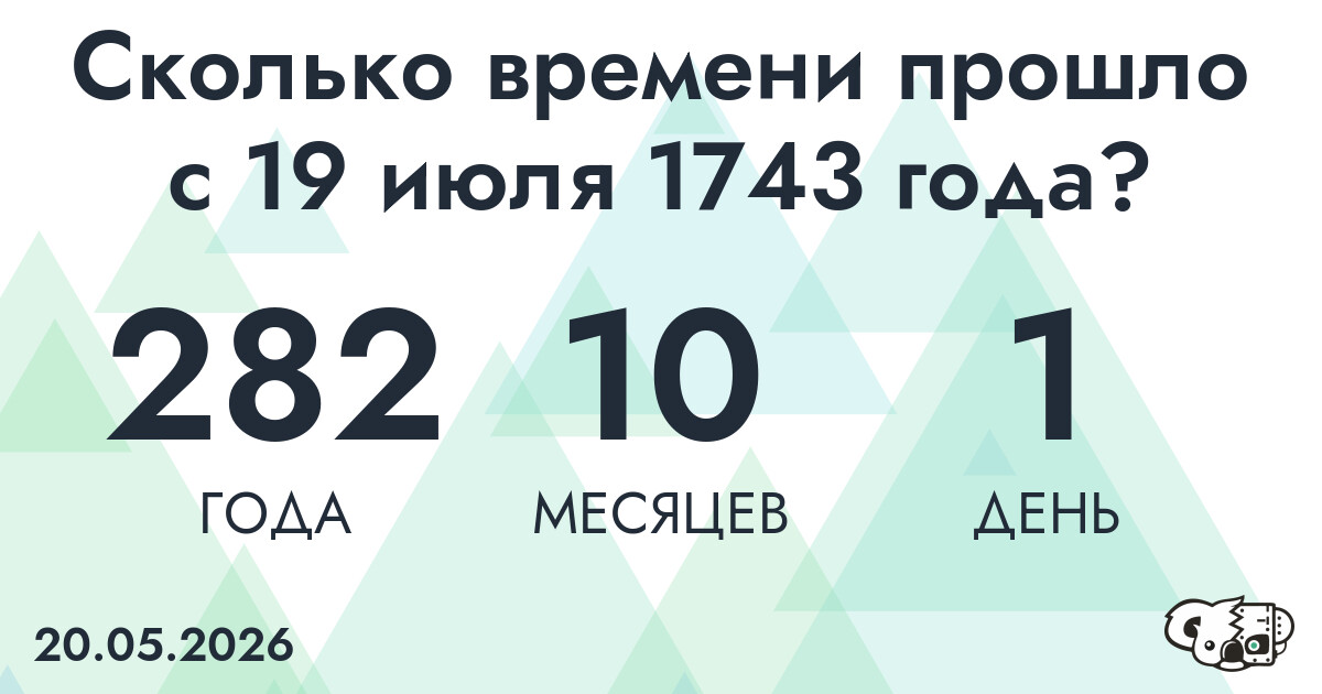Сколько времени прошло с 19 июля 1743 года