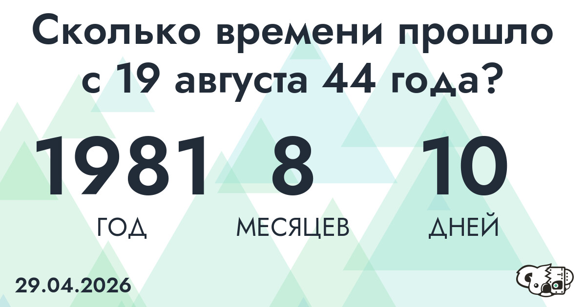 Сколько времени прошло с 19 августа 44 года