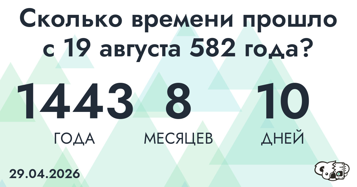 Сколько времени прошло с 19 августа 582 года
