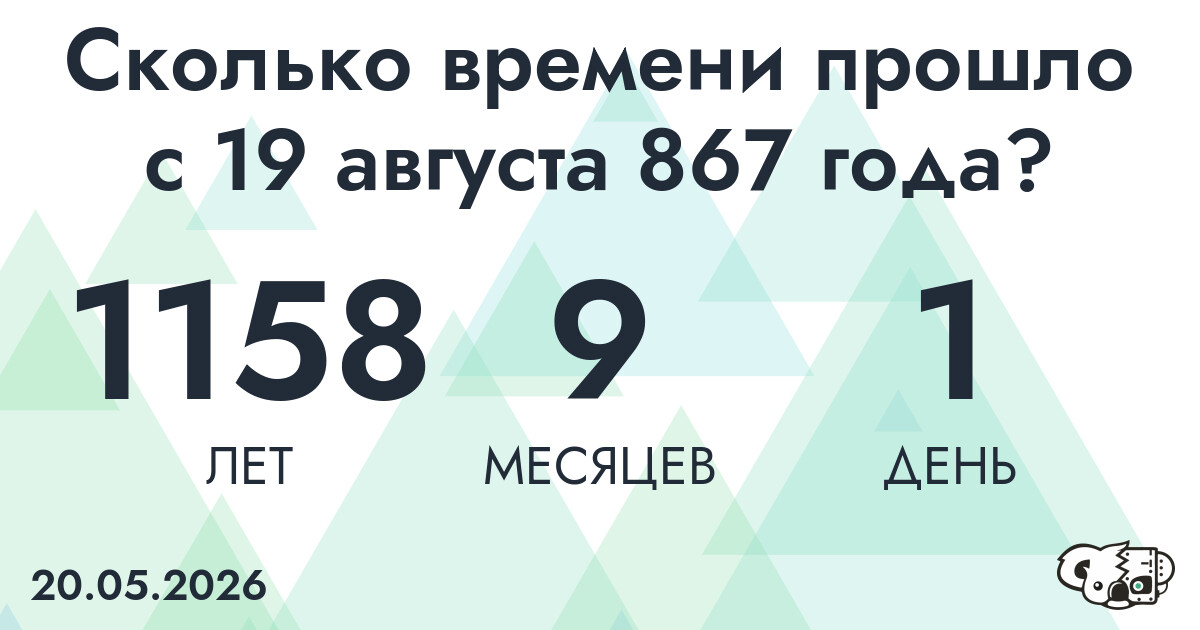 Сколько времени прошло с 19 августа 867 года