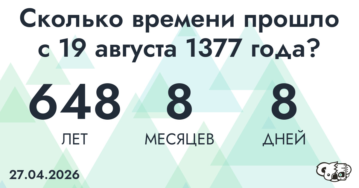 Сколько времени прошло с 19 августа 1377 года