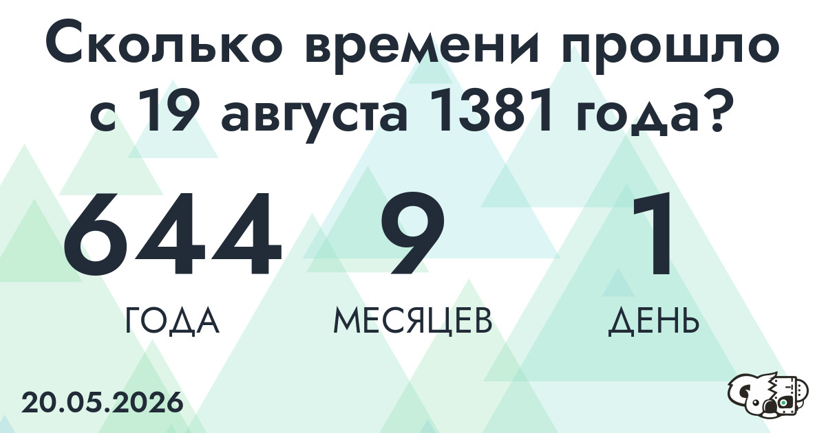 Сколько времени прошло с 19 августа 1381 года
