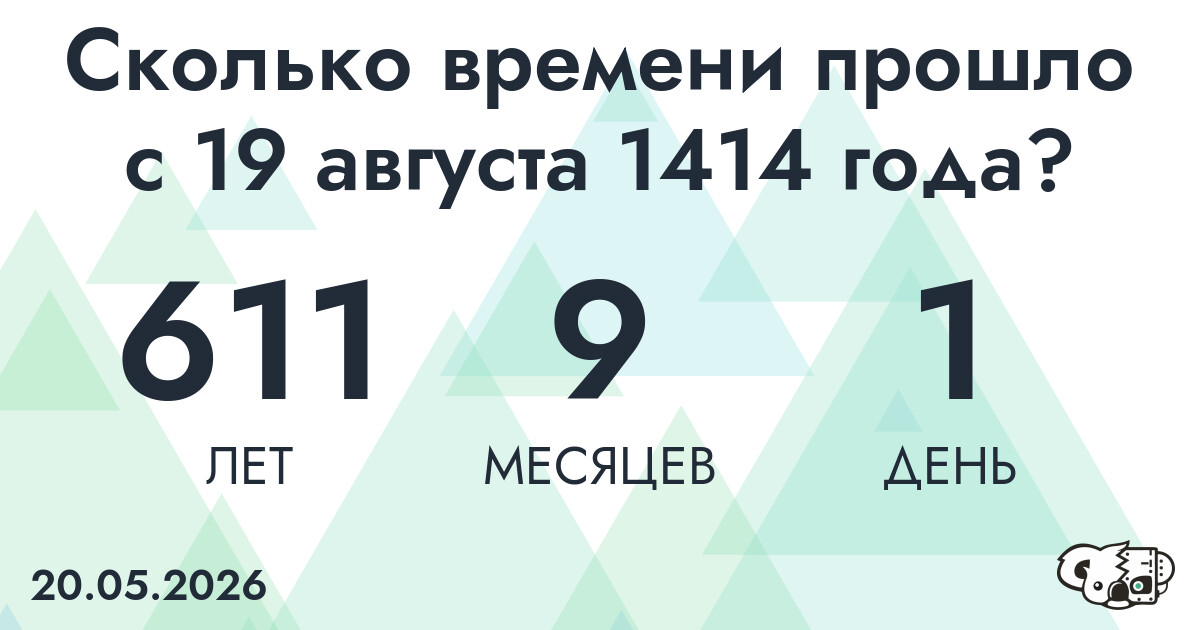 Сколько времени прошло с 19 августа 1414 года