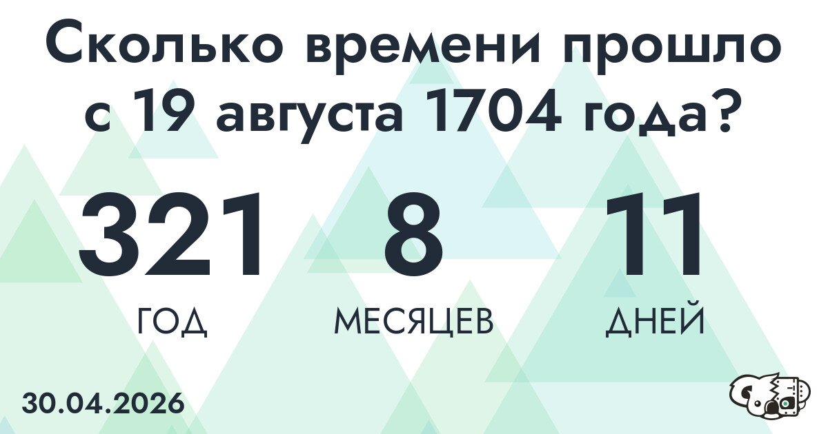 Сколько времени прошло с 19 августа 1704 года
