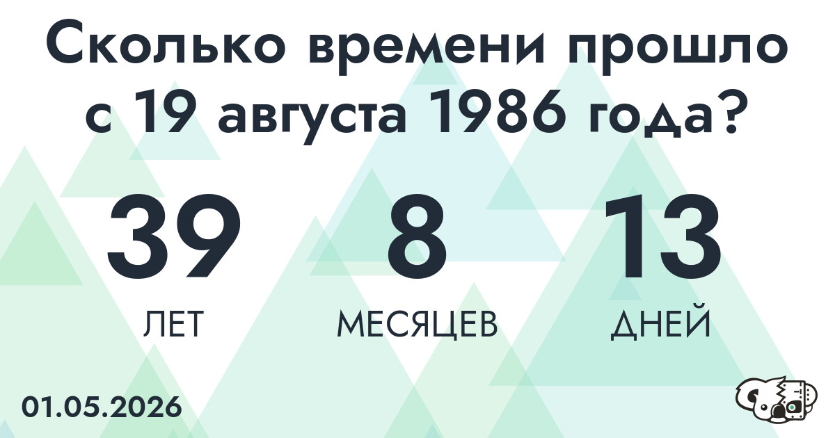 Сколько времени прошло с 19 августа 1986 года