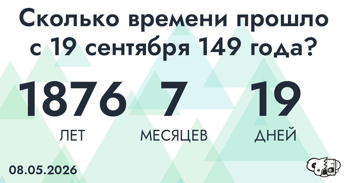 Сколько времени прошло с 19 сентября 149 года