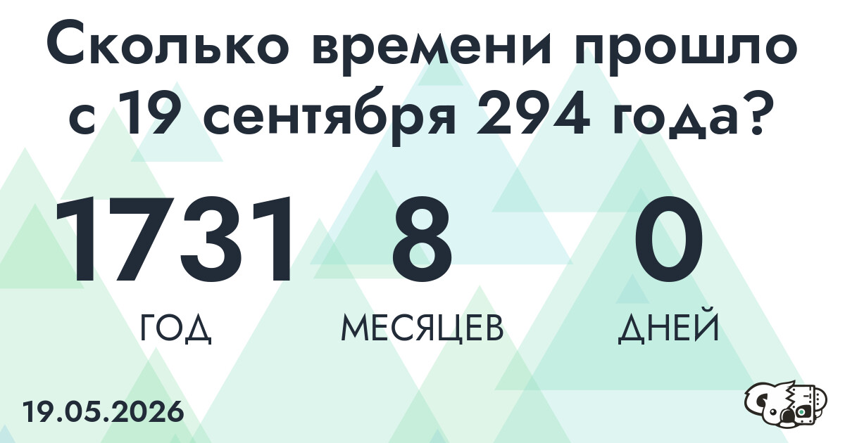Сколько времени прошло с 19 сентября 294 года