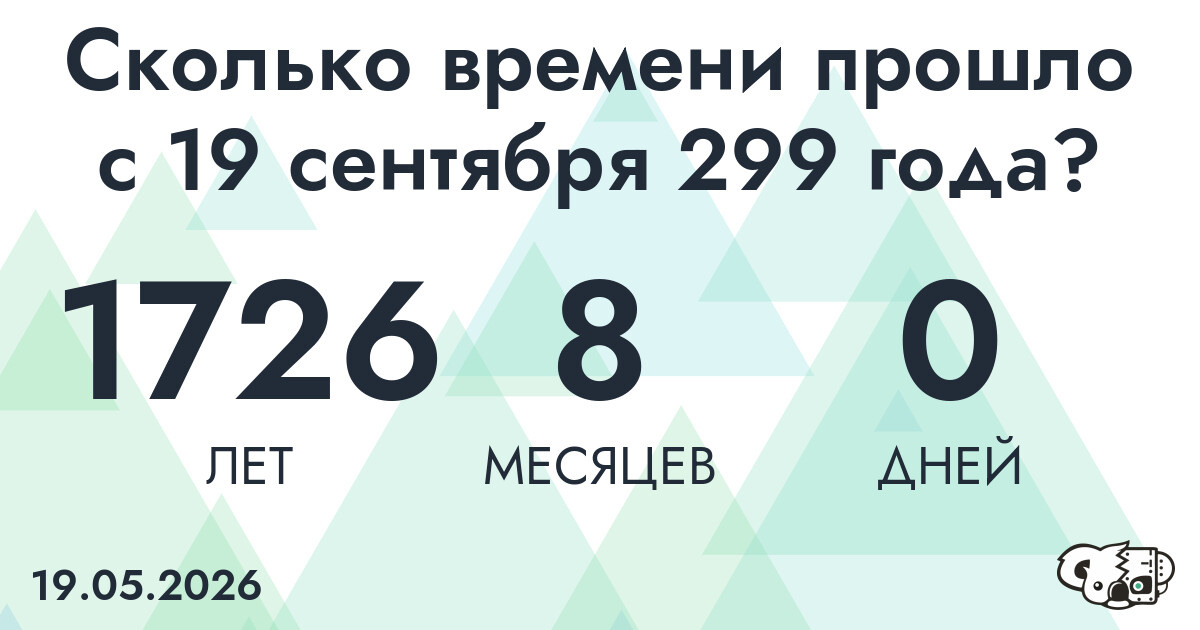 Сколько времени прошло с 19 сентября 299 года