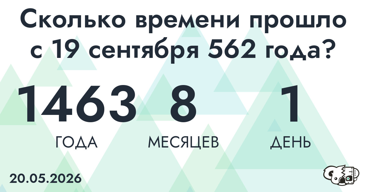Сколько времени прошло с 19 сентября 562 года