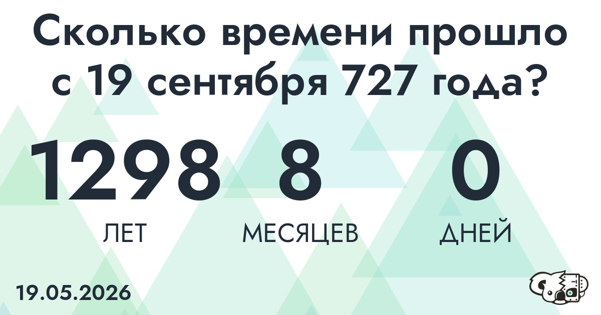 Сколько времени прошло с 19 сентября 727 года