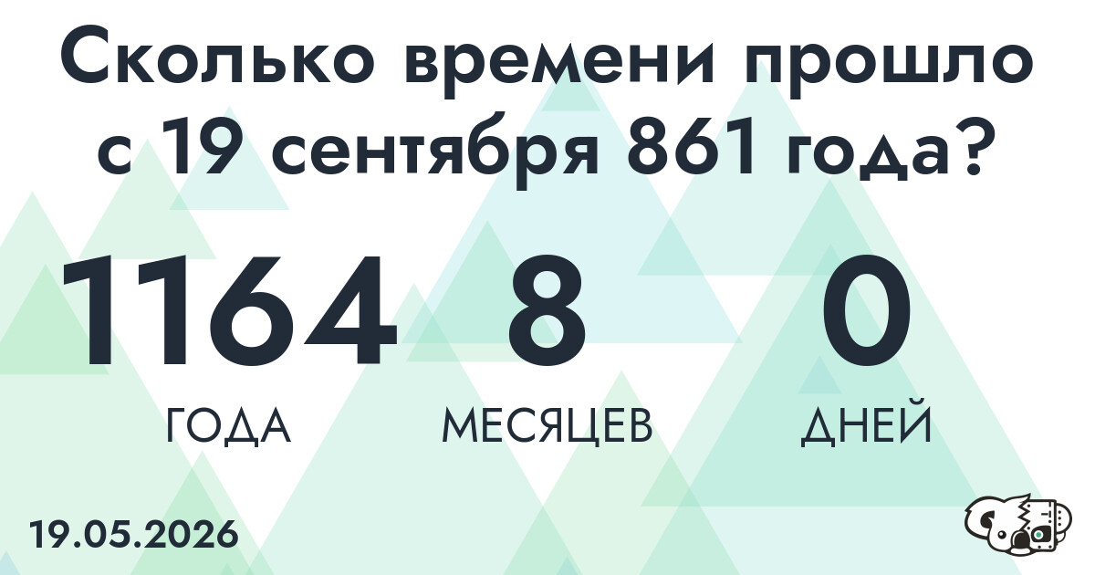 Сколько времени прошло с 19 сентября 861 года