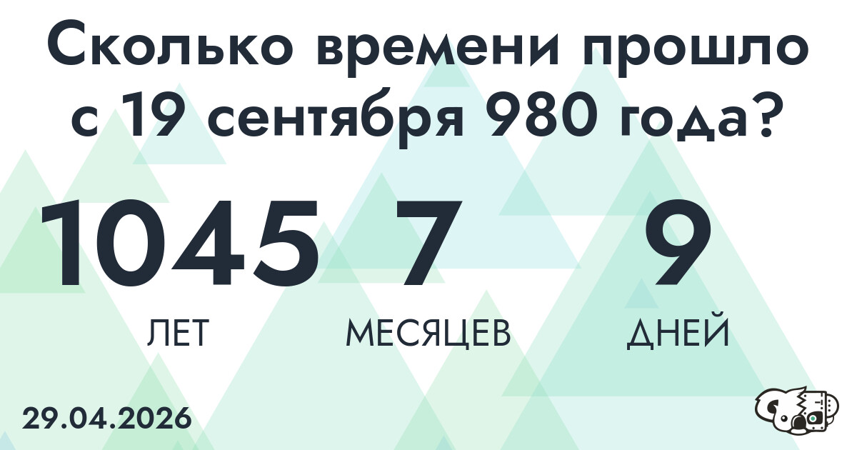 Сколько времени прошло с 19 сентября 980 года