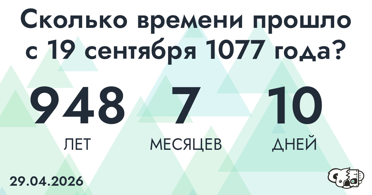 Сколько времени прошло с 19 сентября 1077 года