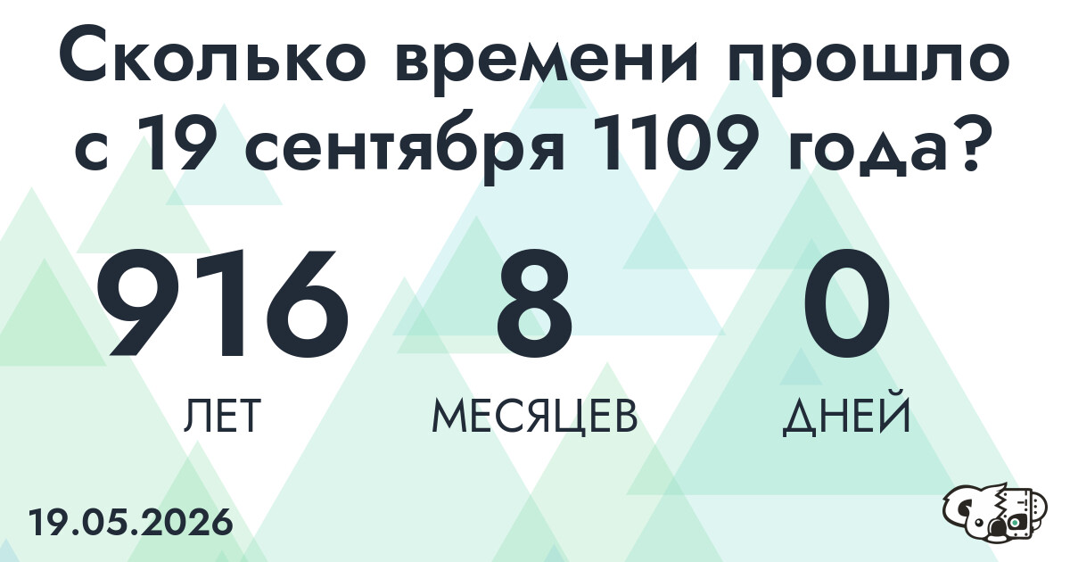 Сколько времени прошло с 19 сентября 1109 года