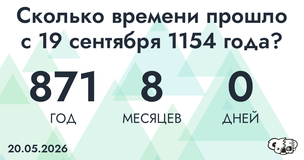Сколько времени прошло с 19 сентября 1154 года
