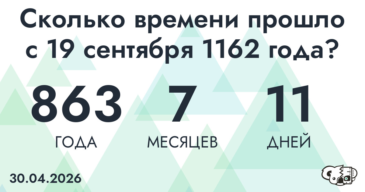 Сколько времени прошло с 19 сентября 1162 года