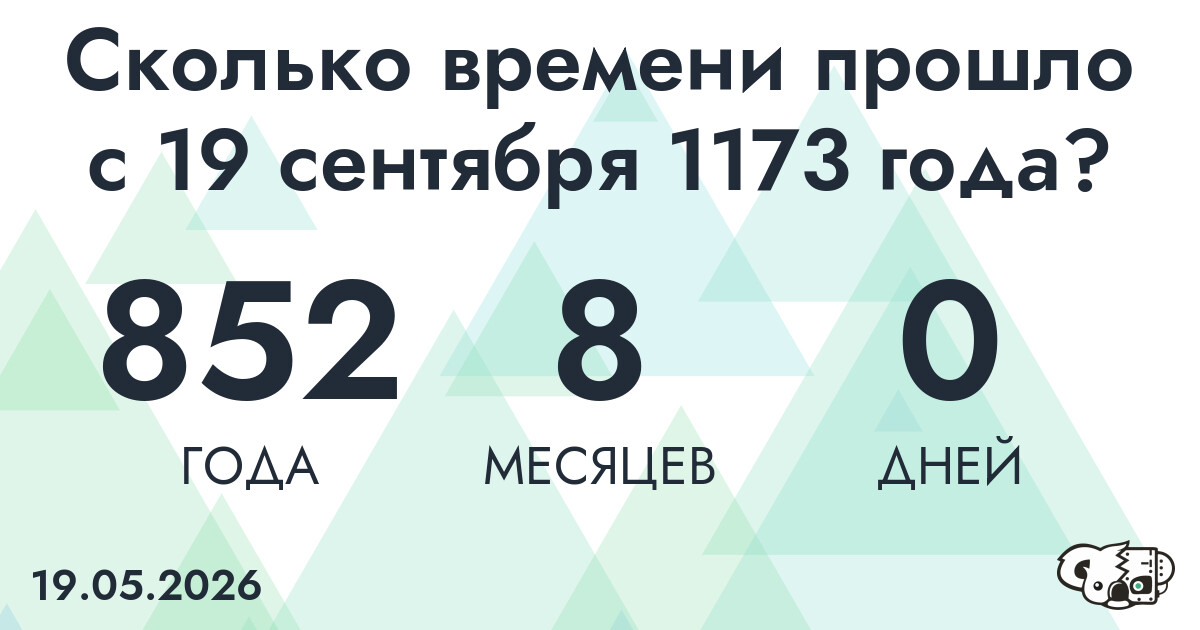 Сколько времени прошло с 19 сентября 1173 года