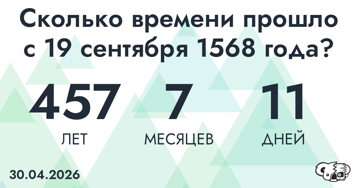 Сколько времени прошло с 19 сентября 1568 года