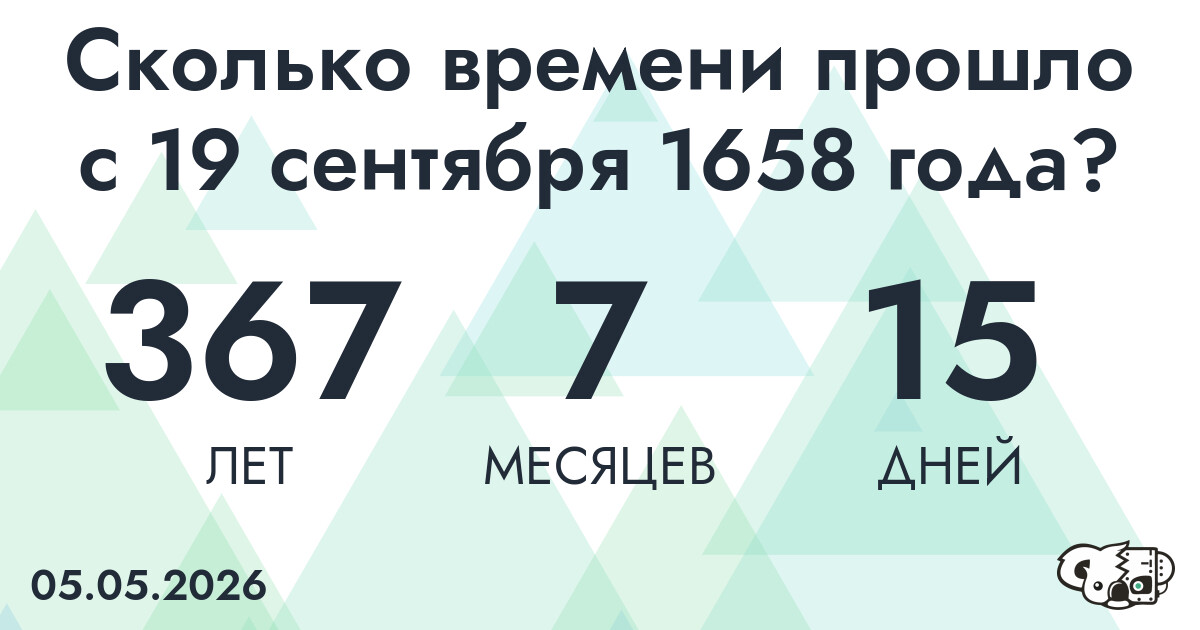 Сколько времени прошло с 19 сентября 1658 года