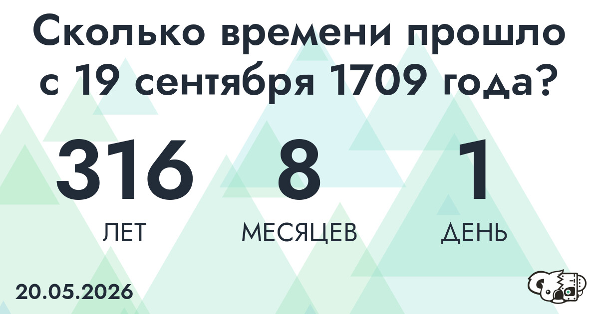 Сколько времени прошло с 19 сентября 1709 года