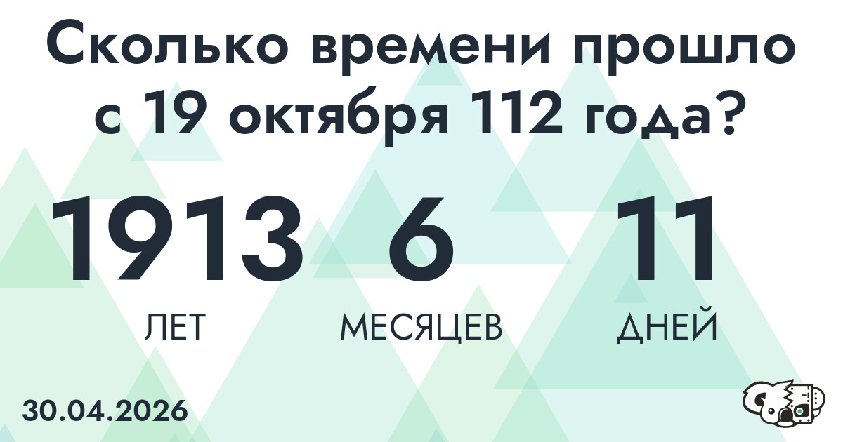 Сколько времени прошло с 19 октября 112 года