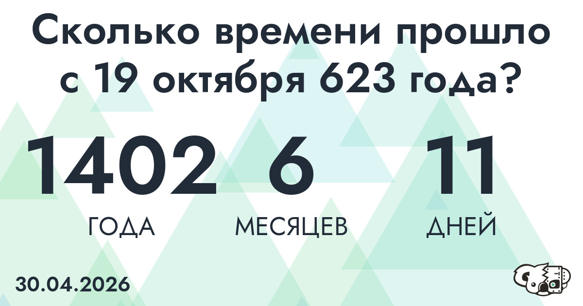 Сколько времени прошло с 19 октября 623 года