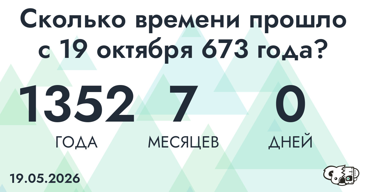Сколько времени прошло с 19 октября 673 года