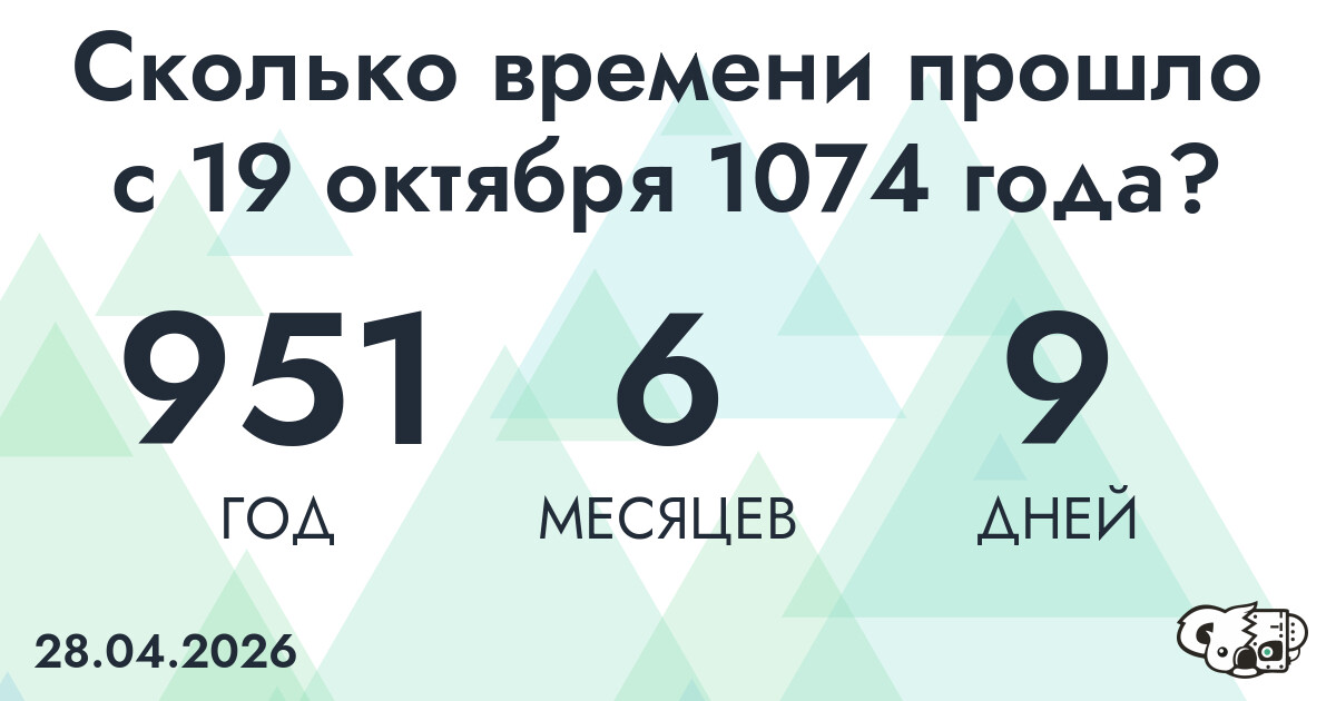 Сколько времени прошло с 19 октября 1074 года