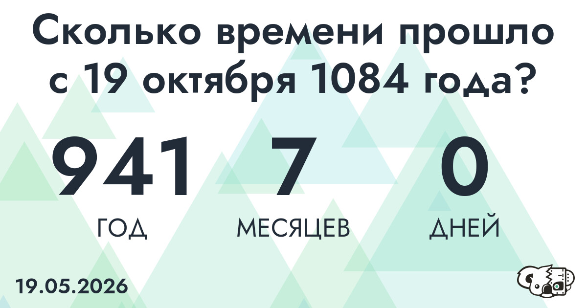 Сколько времени прошло с 19 октября 1084 года