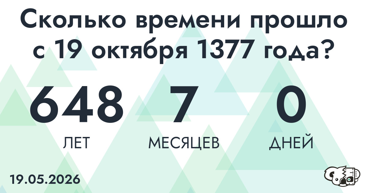 Сколько времени прошло с 19 октября 1377 года