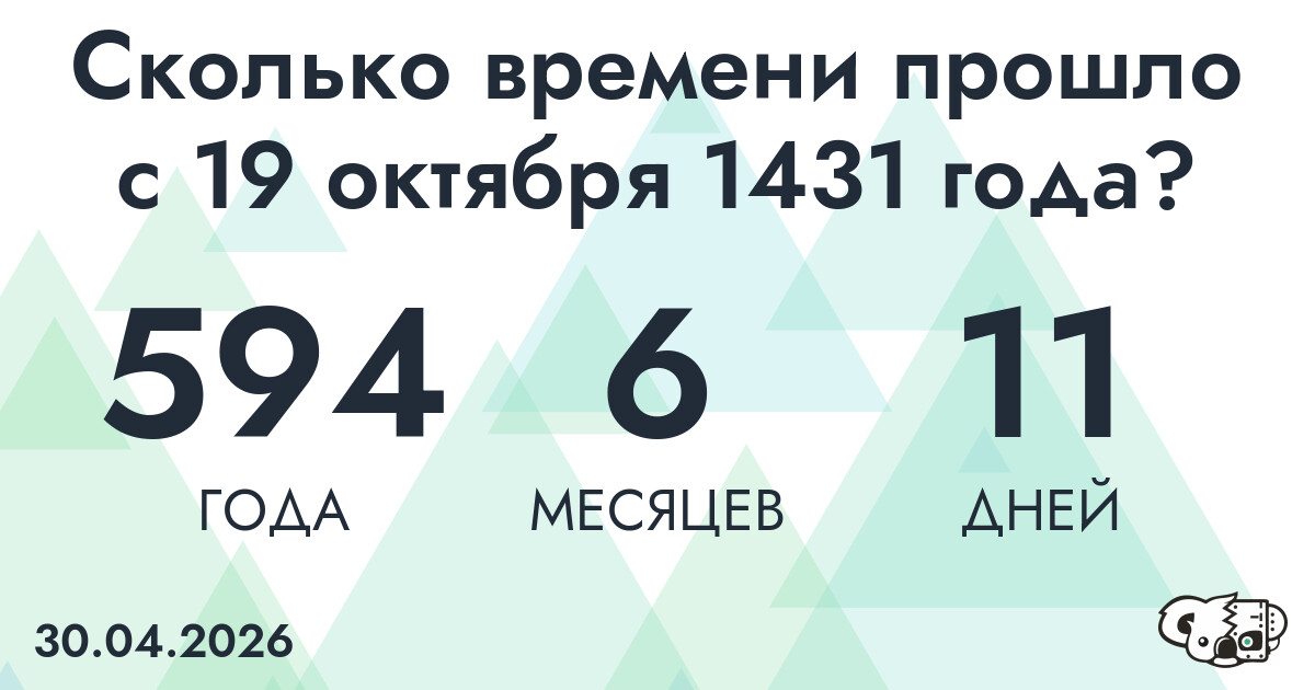 Сколько времени прошло с 19 октября 1431 года
