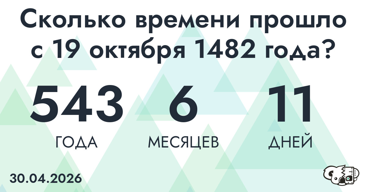 Сколько времени прошло с 19 октября 1482 года