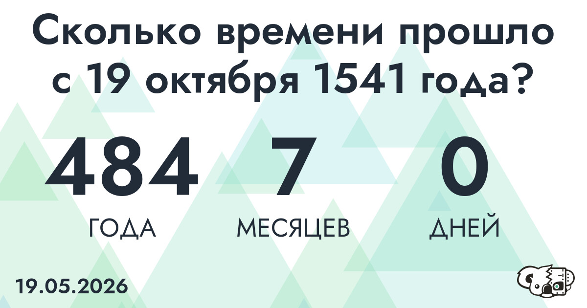 Сколько времени прошло с 19 октября 1541 года