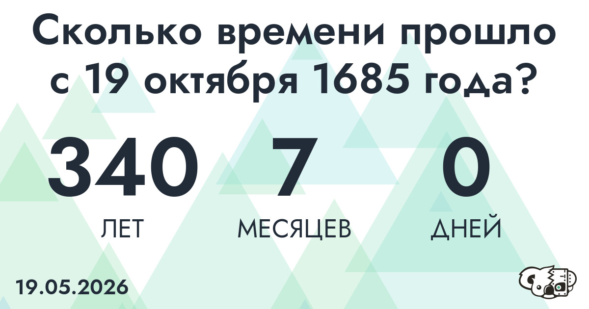 Сколько времени прошло с 19 октября 1685 года