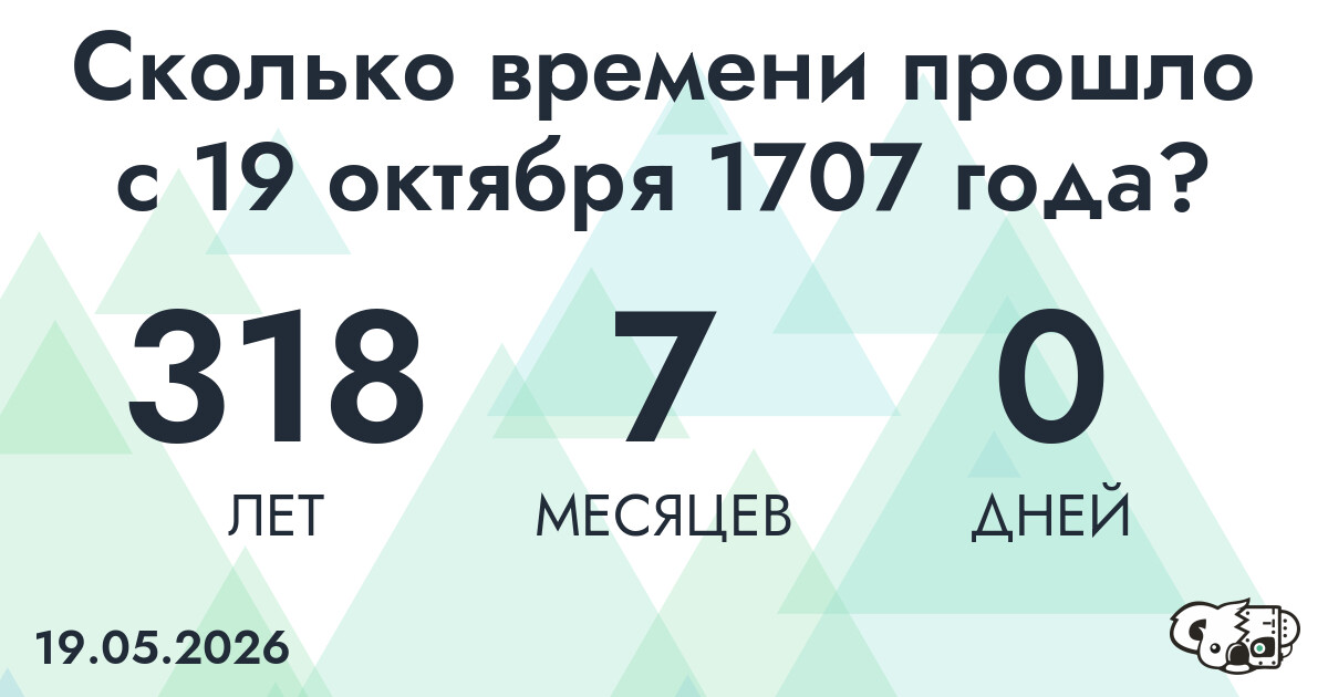 Сколько времени прошло с 19 октября 1707 года