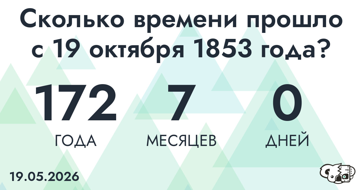 Сколько времени прошло с 19 октября 1853 года
